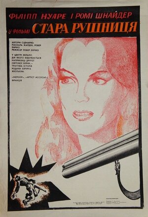 Постер: (Старое ружье, 1975 - вся информация о фильме на FilmNavi.ru