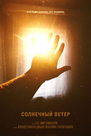 Постер: (Солнечный ветер, 2011 - вся информация о фильме на FilmNavi.ru