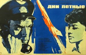 Постер: (Дни лётные, 1966 - вся информация о фильме на FilmNavi.ru