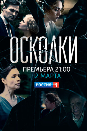 Постер: (Осколки, 2017 - вся информация о сериале на FilmNavi.ru