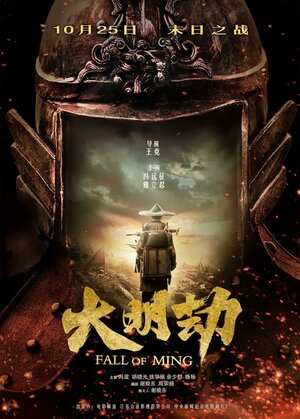 Постер: (Падение династии Мин, 2013 - вся информация о фильме на FilmNavi.ru