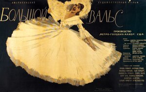 Постер: (Большой вальс, 1938 - вся информация о фильме на FilmNavi.ru