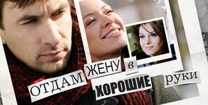 Постер: (Отдам жену в хорошие руки, 2012 - вся информация о фильме на FilmNavi.ru