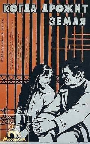 Постер: (Когда дрожит земля, 1975 - вся информация о фильме на FilmNavi.ru