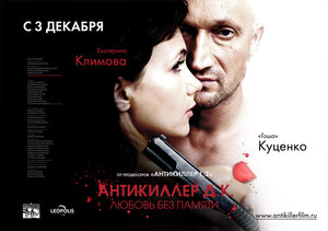 Постер: (Антикиллер Д.К: Любовь без памяти, 2009 - вся информация о фильме на FilmNavi.ru