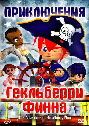Приключения Гекльберри Финна (сериал, все серии), 2006 — описание ...