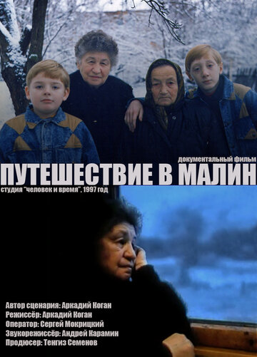 Путешествие в Малин (1998)