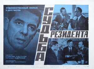 Постер: (Судьба резидента, 1970 - вся информация о фильме на FilmNavi.ru