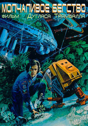 Постер: (Молчаливое бегство, 1972 - вся информация о фильме на FilmNavi.ru