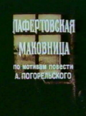 Лафертовская маковница мультфильм, 1986, дата выхода трейлеры актеры ...