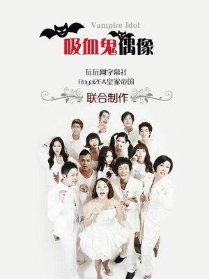 Постер: (Вампир-айдол, 2011 - вся информация о сериале на FilmNavi.ru