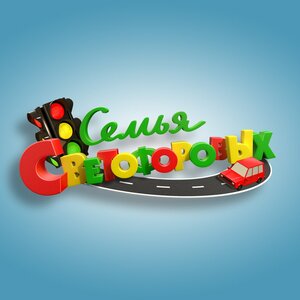 Постер: (Семья Светофоровых, 2016 - вся информация о сериале на FilmNavi.ru