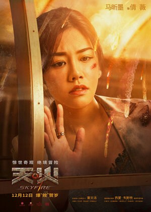 Постер: (Небесный огонь, 2019 - вся информация о фильме на FilmNavi.ru