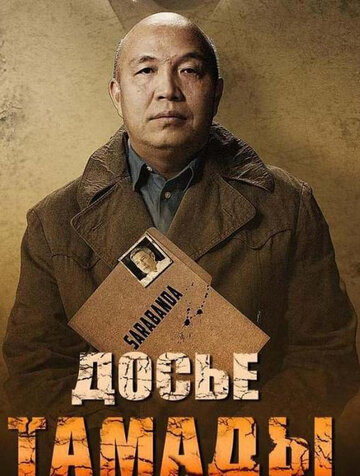 Досье тамады (2019)