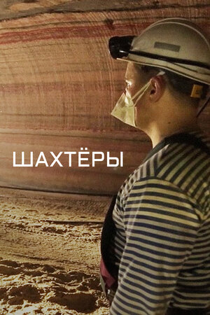 Постер: (Шахтёры, 2018 - вся информация о фильме на FilmNavi.ru