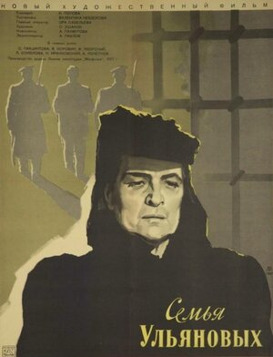 Постер: (Семья Ульяновых, 1957 - вся информация о фильме на FilmNavi.ru