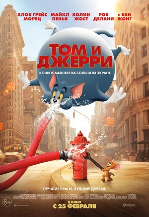 Том и Джерри (2021) — постеры фильма — Кинопоиск