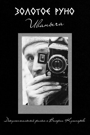 Постер: (Золотое руно Иваныча, 2020 - вся информация о фильме на FilmNavi.ru