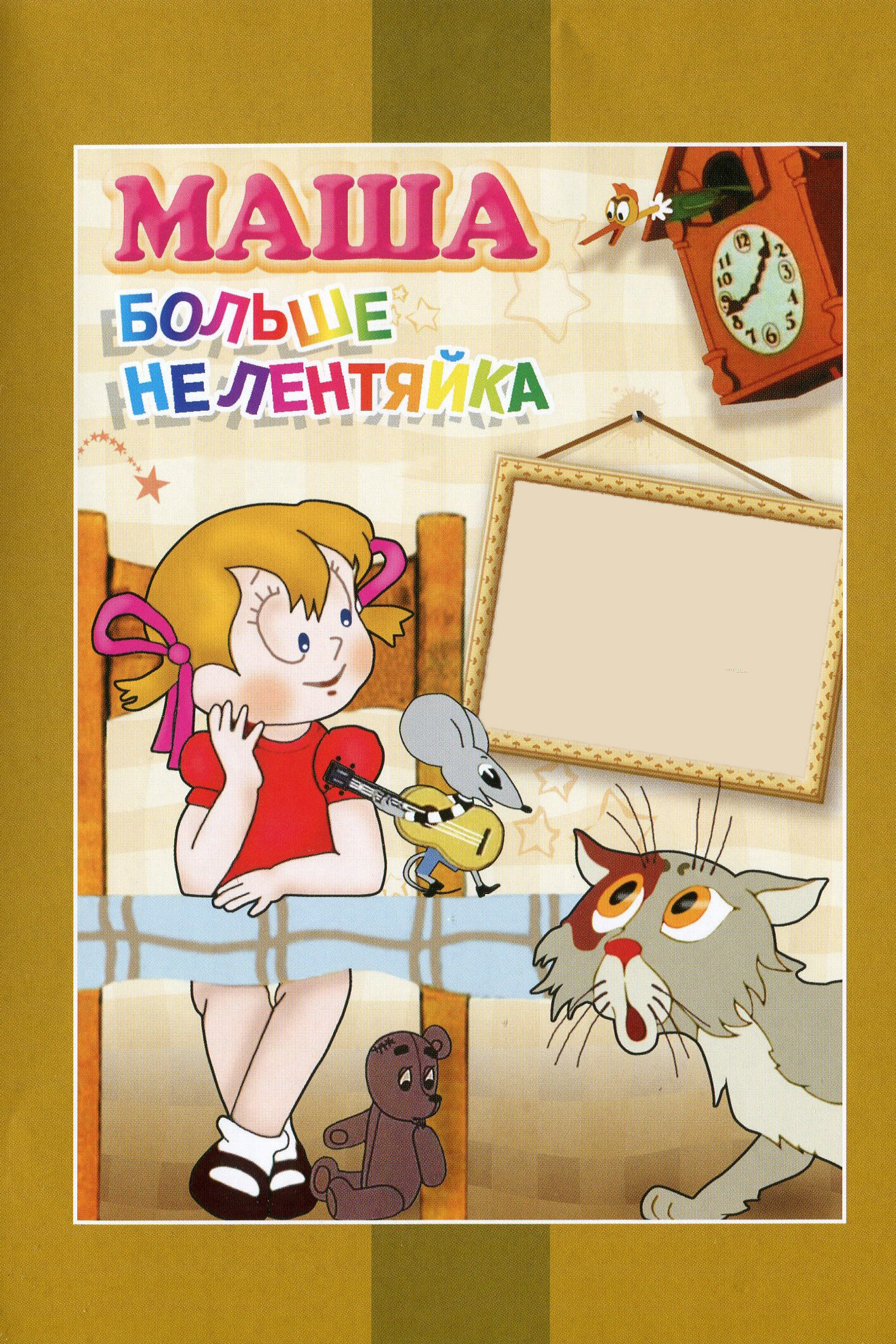 Маша больше не лентяйка фото