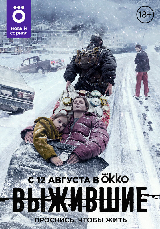 Постеры: Выжившие / Постер сериала «Выжившие» (2021) #3696788