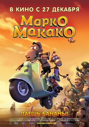 Постер: (Марко Макако, 2012 - вся информация о мультфильме на FilmNavi.ru