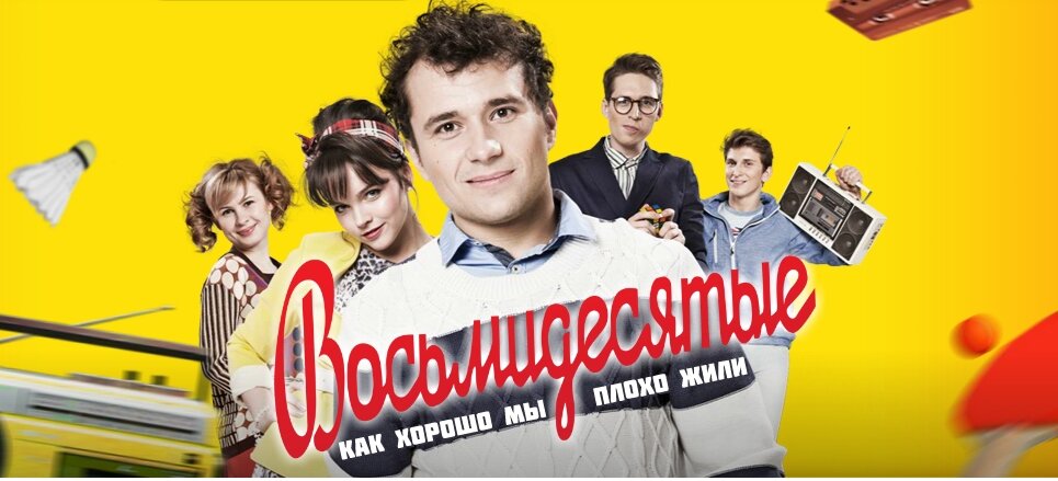 Постеры: Восьмидесятые / Постер сериала «Восьмидесятые» (2011) #1801676