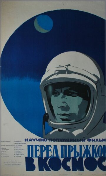 Перед прыжком в космос (1959)