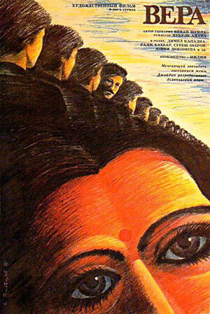 Постер: (Вера, 1985 - вся информация о фильме на FilmNavi.ru