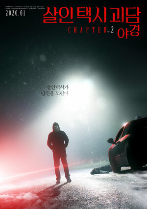 Постер: (Такси смерти 2, 2020 - вся информация о фильме на FilmNavi.ru