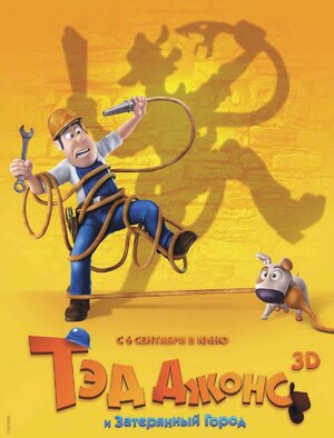 Постер: (Тэд Джонс и Затерянный город, 2012 - вся информация о мультфильме на FilmNavi.ru