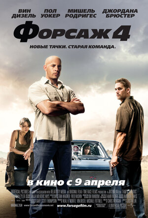 Постер: (Форсаж 4, 2009 - вся информация о фильме на FilmNavi.ru