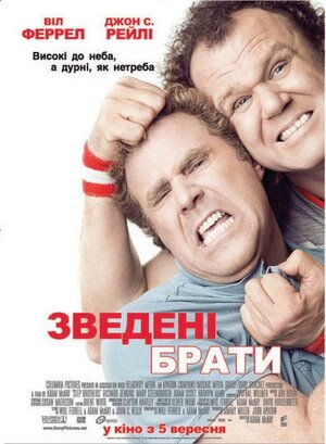 Постер: (Сводные братья, 2008 - вся информация о фильме на FilmNavi.ru