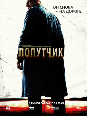 Постер: (Попутчик, 2007 - вся информация о фильме на FilmNavi.ru