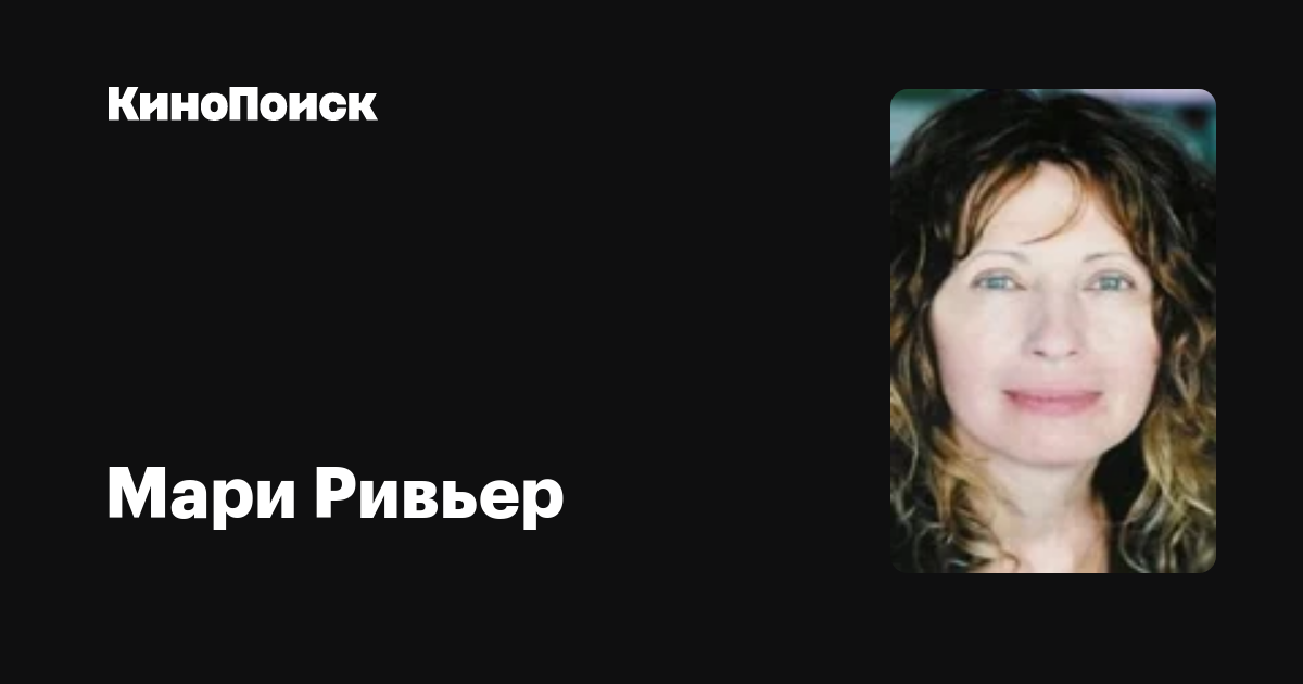 Мари Ривьер — фильмы — КиноПоиск