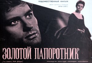 Постер: (Золотой папоротник, 1963 - вся информация о фильме на FilmNavi.ru
