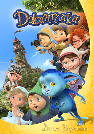 Постер: (Джинглики, 2017 - вся информация о мультсериале на FilmNavi.ru