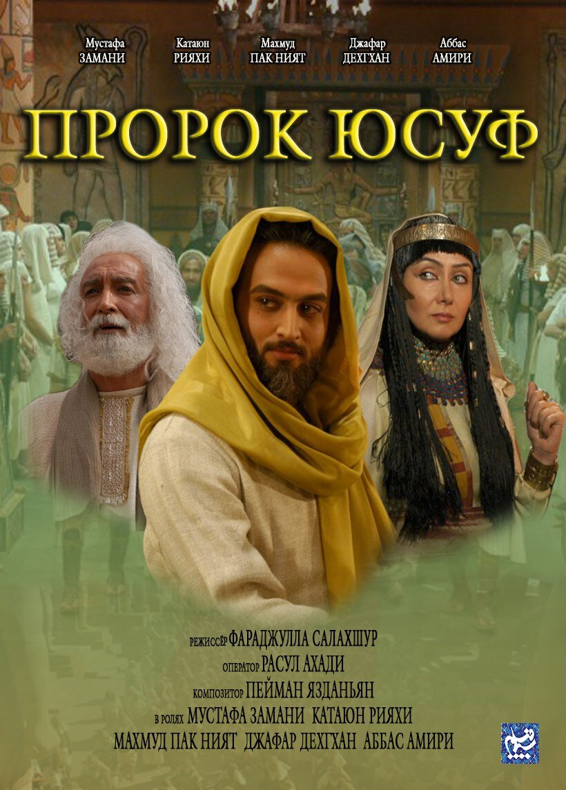 Постеры: Пророк Юсуф / Постер сериала «Пророк Юсуф» (2008) #2849582