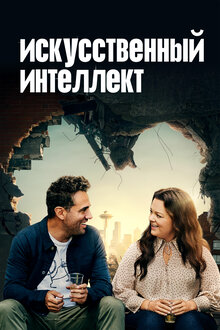 Искусственный Интеллект, 2020 — Описание, Интересные Факты — Кинопоиск