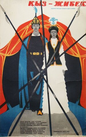 Постер: (Кыз-Жибек, 1971 - вся информация о фильме на FilmNavi.ru