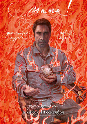 Постер: (мама!, 2017 - вся информация о фильме на FilmNavi.ru