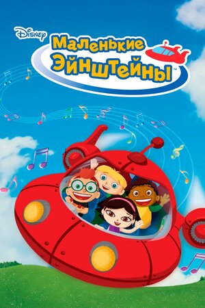 Маленькие Эйнштейны (сериал, 1-2 сезоны, все серии), 2005-2010 ...