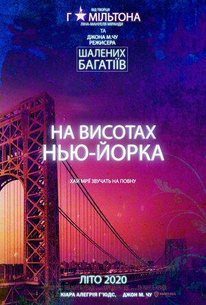 Постер: (На высоте мечты, 2021 - вся информация о фильме на FilmNavi.ru