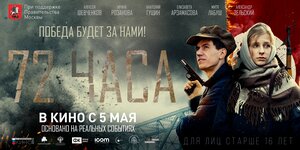Постер: (72 часа, 2015 - вся информация о фильме на FilmNavi.ru