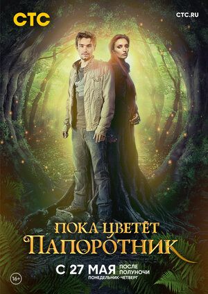 Постер: (Пока цветет папоротник, 2012 - вся информация о сериале на FilmNavi.ru