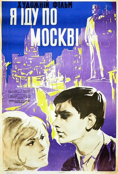 Постеры: Я шагаю по Москве / Постер фильма «Я шагаю по Москве» (1963 ...