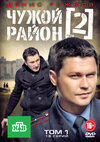 Чужой район (сериал, 1 сезон) — Кинопоиск