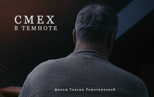 Постер: (Смех в темноте, 2011 - вся информация о фильме на FilmNavi.ru