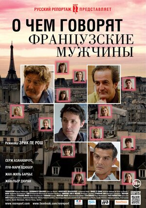 Постер: (О чем говорят французские мужчины, 2012 - вся информация о фильме на FilmNavi.ru