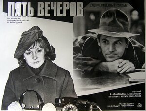 Постер: (Пять вечеров, 1978 - вся информация о фильме на FilmNavi.ru