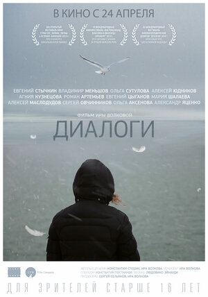Постер: (Диалоги, 2013 - вся информация о фильме на FilmNavi.ru